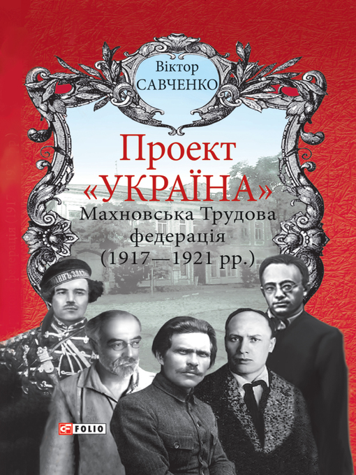 Title details for Проект Україна--Махновська Трудова федерація by Віктор Савченко - Available